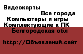 Видеокарты GTX 1060, 1070, 1080 TI, RX 580 - Все города Компьютеры и игры » Комплектующие к ПК   . Белгородская обл.